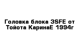 Головка блока 3SFE от Тойота КаринаЕ 1994г